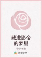 藏进影帝的梦里