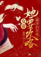 女帝她要攻略高冷白月光