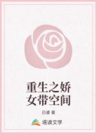 重生之娇女带空间