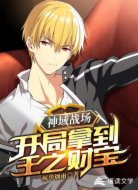 神域戰(zhàn)場：開局拿到王之財寶