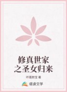 修真世家之圣女归来