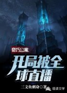 奇巧公寓:开局被全球直播!