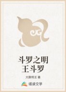 斗罗之明王斗罗