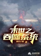 末世之吞噬系统