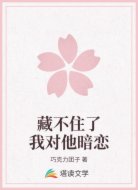 藏不住了我对他暗恋