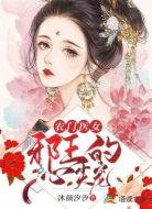 农门医女:邪王的心尖宠