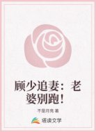顾少追妻：老婆别跑！