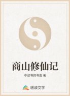 商山修仙记