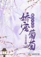魔尊夫君的嬌寵葡萄