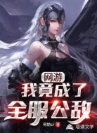 网游:我竟成了全服公敌!