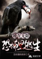 她在无限恐怖里逃生
