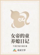 女帝的童养媳日记