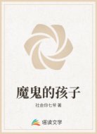 魔鬼的孩子