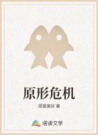 原形危机
