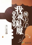 妖怪契约：我被魅魔缠上了
