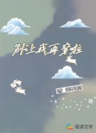 别让我再穿啦