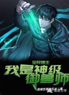 全民领主:我是神级御兽师