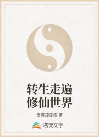 转生走遍修仙世界