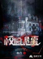 校园诡事