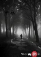 断藕