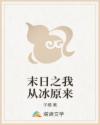 末日之我从冰原来