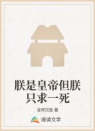 朕是皇帝但朕只求一死