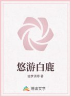悠游白鹿
