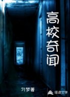 高校奇闻