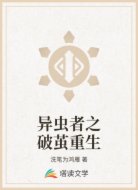 异虫者之破茧重生