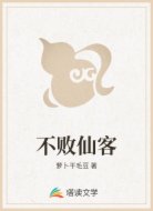 不败仙客