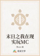 末日之我在現(xiàn)實(shí)玩MC