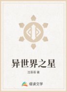 異世界之星