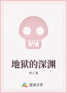 地狱的深渊