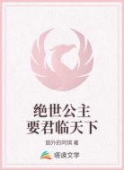 绝世公主要君临天下