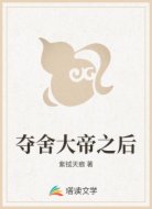夺舍大帝之后