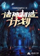 诸神制造计划