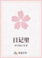 日记里
