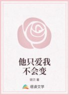 他只爱我不会变