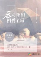 后来我们想爱了吗