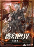 虚幻世界