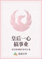 皇后一心搞事业
