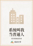 系统叫我当普通人