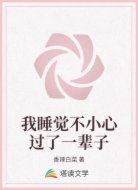 我睡觉不小心过了一辈子