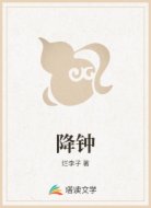 降钟