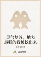 灵气复苏,地表最强的我被挖出来