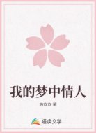 我的梦中情人