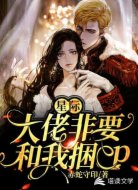 星际:大佬非要和我捆CP