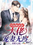 替嫁啞新娘:大佬寵妻無度