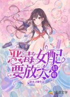 恶毒女配要放大招啦