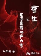 重生之老子是房地产大亨